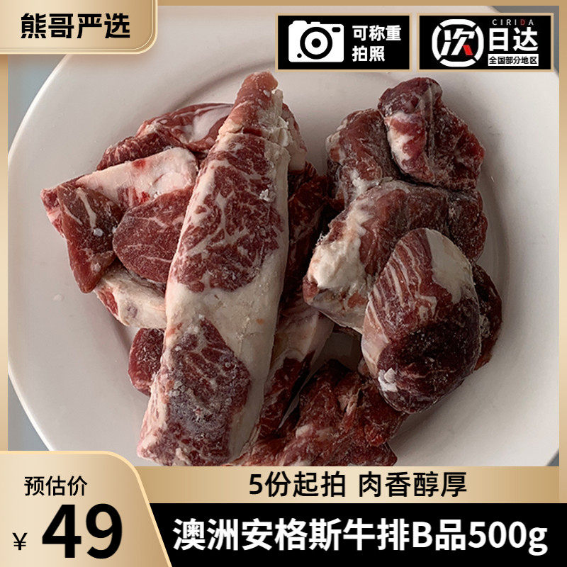 澳洲谷饲安格斯牛肉切西冷眼肉菲力牛小排等牛排时的B品碎肉500g