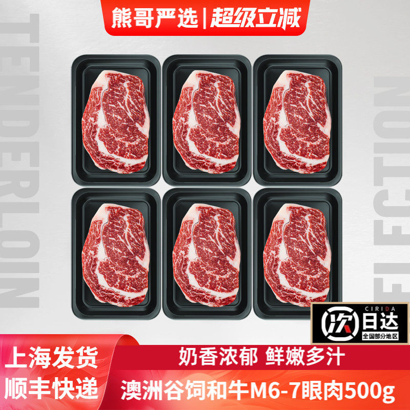 澳洲进口和牛M6-7级眼肉牛排西冷菲力牛小排原切雪花牛肉新鲜500g