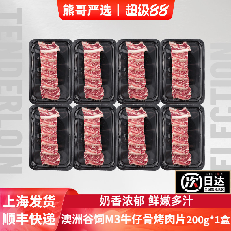 澳洲谷饲安格斯M3雪花牛仔骨200g烧肉烤肉片有骨牛小排新鲜牛肉