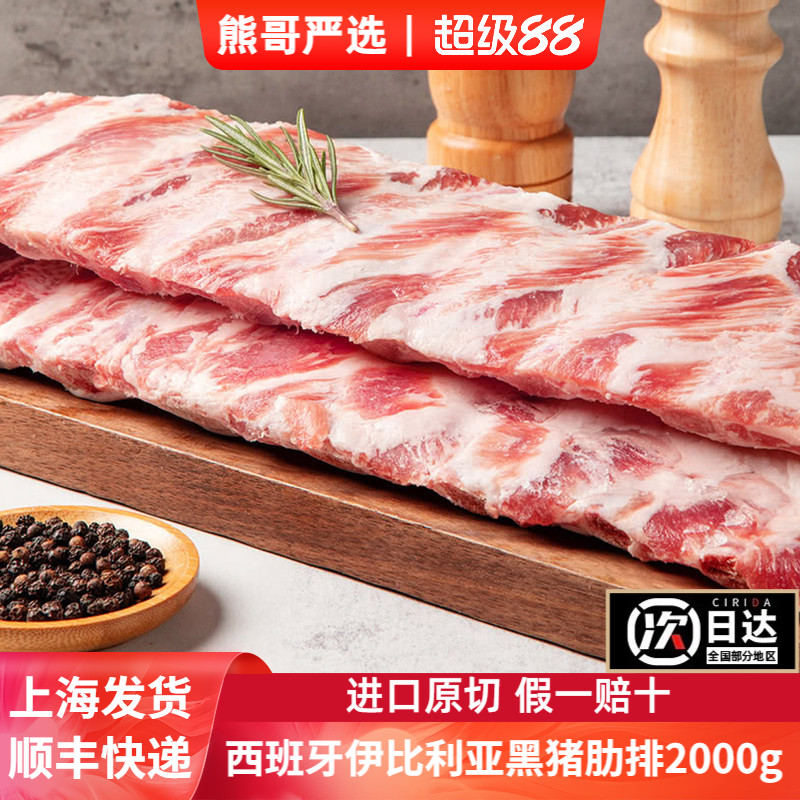 足足4斤肋条熊哥严选西班牙图片