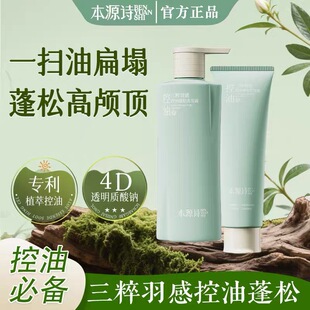 本源诗正品洗发水控油蓬松洗发水三粹羽感控油蓬松洗发水持久留香
