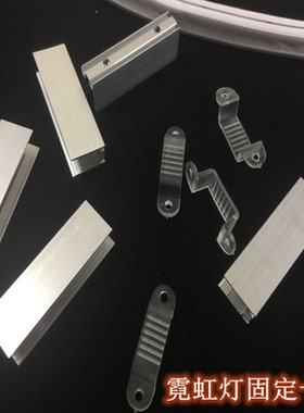 霓虹灯12V/220V灯带固定卡件 柔性灯带塑料铝制固定卡