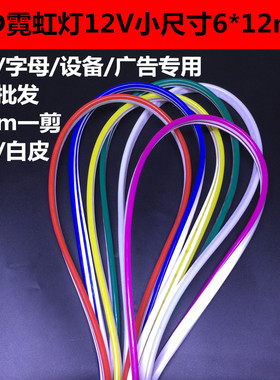 LED柔性霓虹灯12V字母/造型/广告/专用小尺寸6*12mm户外防水