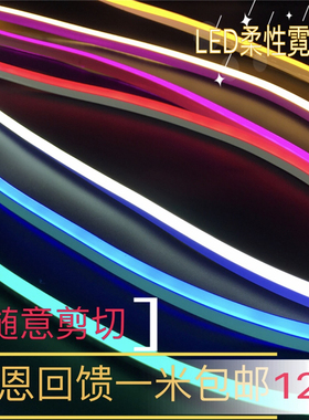 LED柔性灯带12v霓虹七彩变色户外灯带高亮广告招牌造型防水软灯带