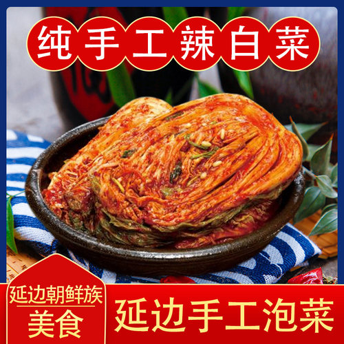 正宗韩国东北特产手工腌制辣白菜