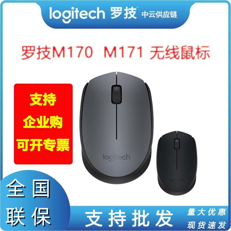 罗技正品M171/M170/M172M190无线鼠标电脑家用办公商务全新正品
