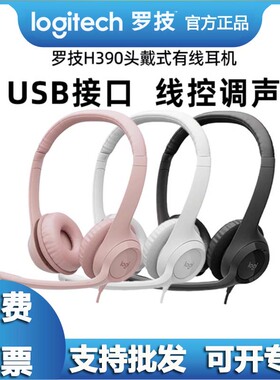 Logitech/罗技H390头戴式有线耳机电话话务员耳麦usb语音话筒H340