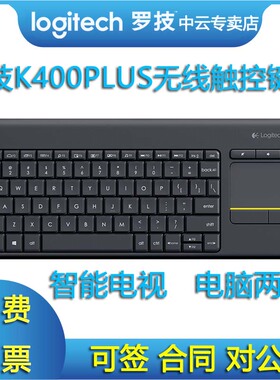 罗技k400plus电脑笔记本触摸面板无线触控键盘电视K400+全国联保