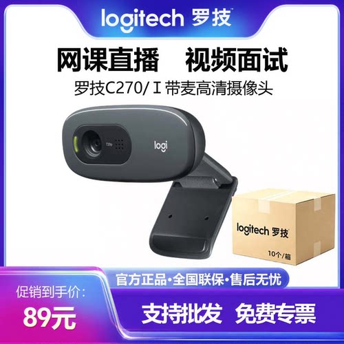罗技C270/C270i高清摄像头笔记本台式电脑网课考研复试直播带麦克