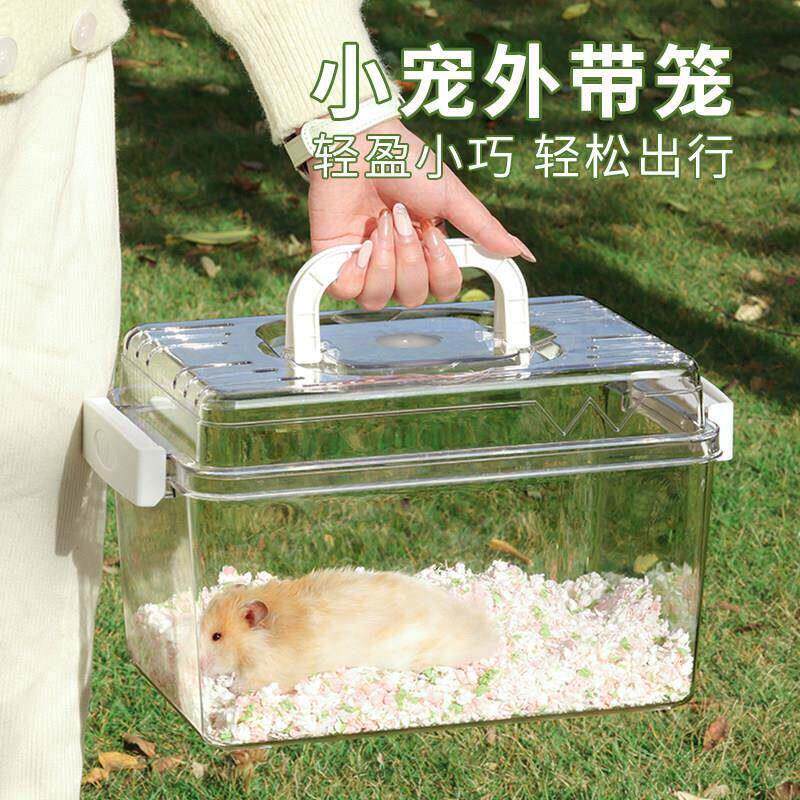 仓鼠笼子外带便携式透明饲养箱金丝熊笼花枝鼠宠物小鼠笼家用旅行