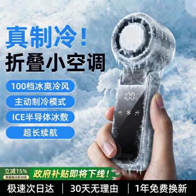 【制冷小空调】2026新款手持小风扇小型超长续航桌上桌面办公室静