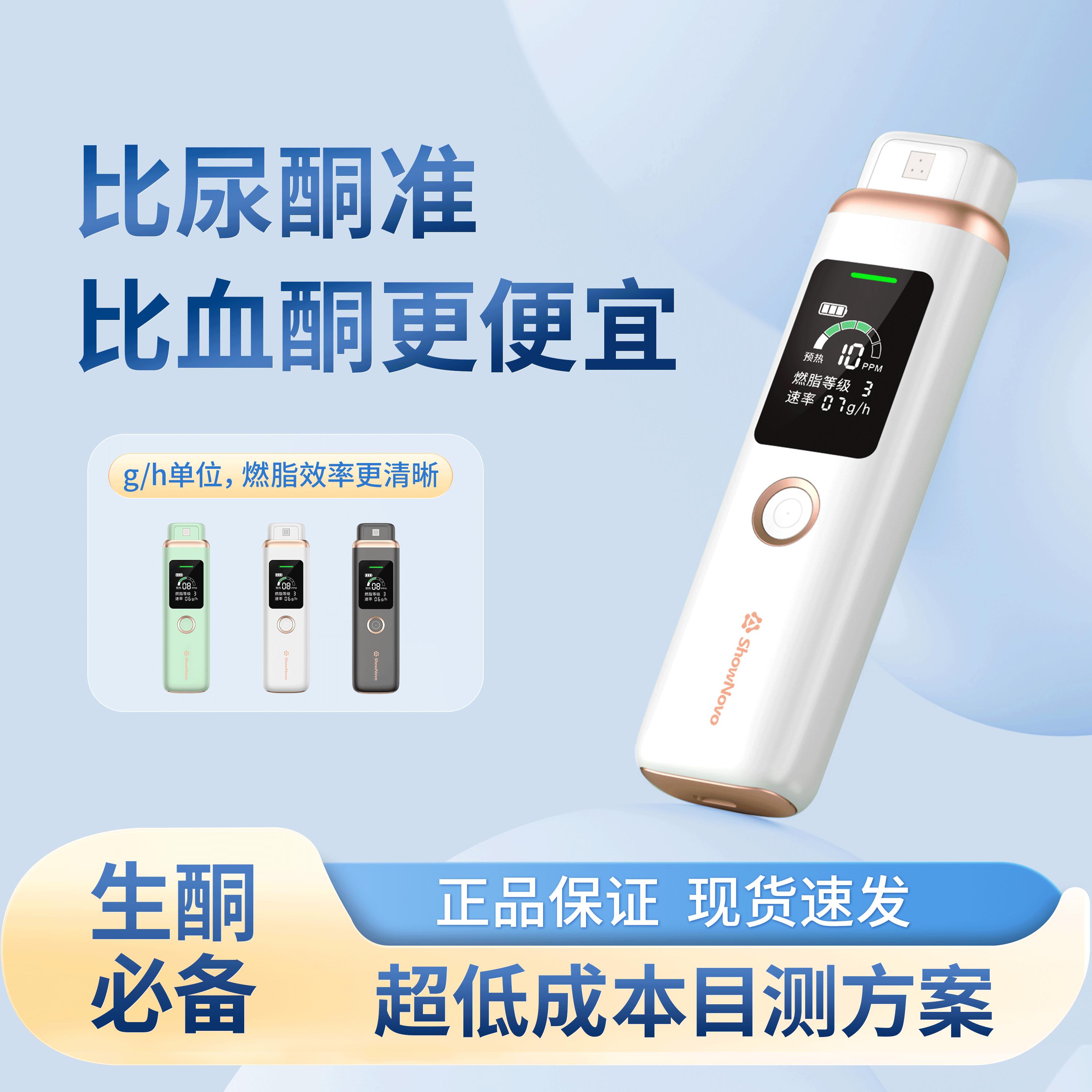 ShowNovo首昕生酮检测仪呼吸酮检测生酮减肥监测用血酮尿酮测酮仪