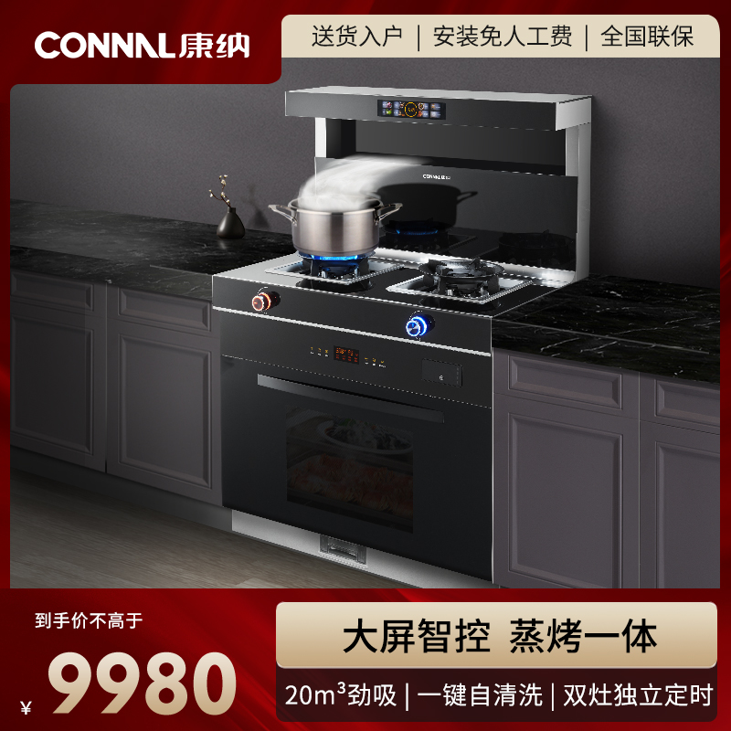 Connal/康纳蒸烤一体集成灶