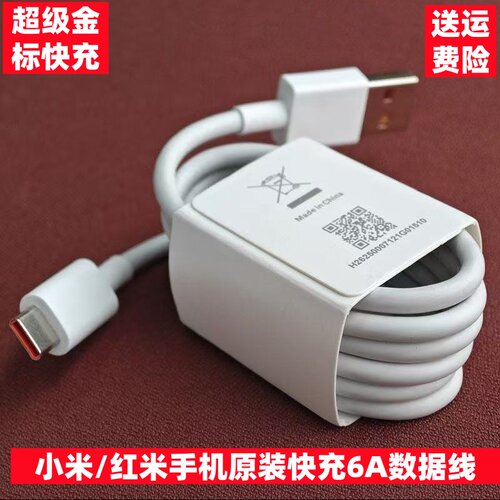 小米/红米手机10 11 12 13 14 15 17 Pro Ultra原装数据线33W/45W/67W/90W/120W充电线USB快充6A闪充Redmi