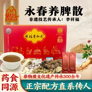 正宗李和元养脾散人参款达埔正宗永春祥福养脾散非遗传承药食同源