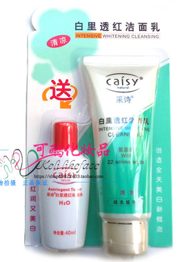 正品采诗白里透红洁面乳（清凉型）100g送收缩水30g 补水洗面奶