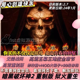 暗黑破坏神2重制版v2.7 重置送修改器存档MOD战网 PC单机游戏下载