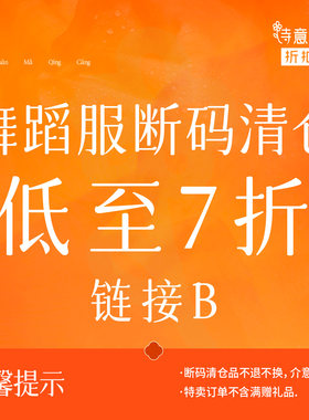 诗意花朵折扣店【断码清仓】舞蹈服低至7折链接B数量有限售完即止
