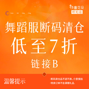 诗意花朵折扣店【断码清仓】舞蹈服低至7折链接B数量有限售完即止
