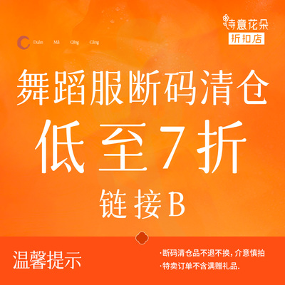 诗意花朵折扣店【断码清仓】舞蹈服低至7折链接B数量有限售完即止
