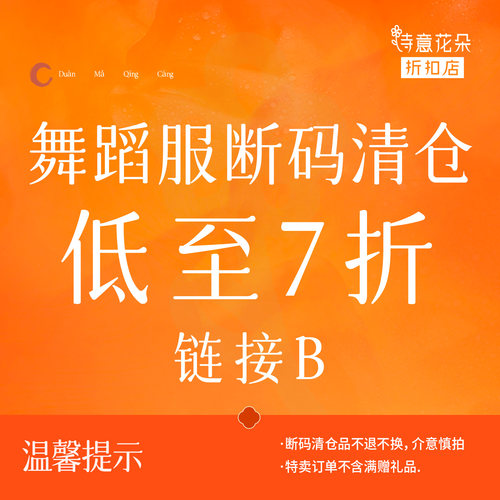 诗意花朵折扣店【断码清仓】舞蹈服低至7折链接B数量有限售完即止