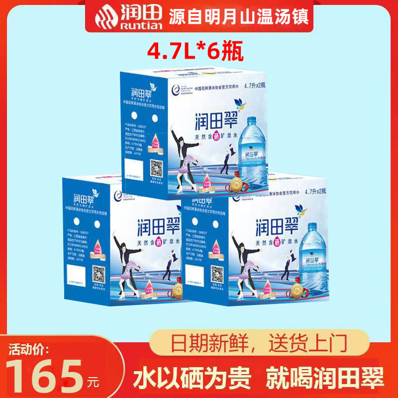 3件润田翠天然含硒矿泉水4.7lx2瓶明月山温汤弱碱性饮用水矿泉水