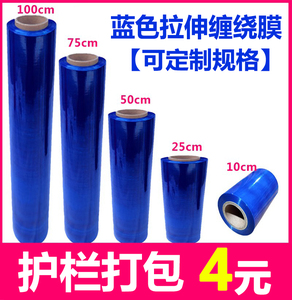 蓝色缠绕膜拉伸膜护栏防护物流打包膜彩色工业包装塑料薄膜自粘膜