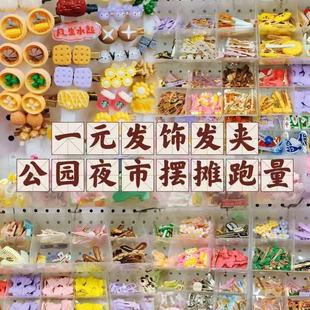 混批少量地摊公园一元发夹网红爆款自选模式夜市摆摊小商品批发货