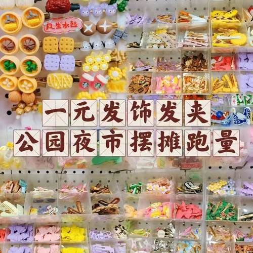 混批少量地摊公园一元发夹网红爆款自选模式夜市摆摊小商品批发货