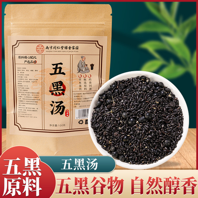 五黑汤原料包黑粥水豆浆粉原材料黑芝麻黑豆桑葚五谷杂粮独立包装