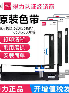 得力原装针式打印机色带DLS730K/610K/620K/630K/DE620K/DL630KII