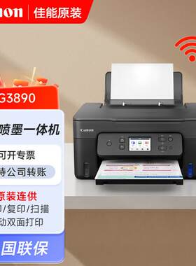 佳能G3890彩色无线双面一体机