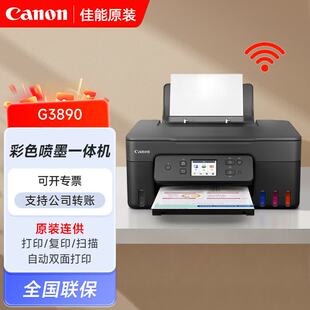 佳能G3890打印机彩色复印加墨式A4家用办公照片无线远程 自动双面