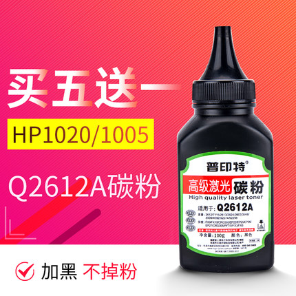 适用惠普M1005碳粉HP12A墨粉1020激光打印机碳粉Q2612A硒鼓添加粉