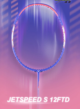 威克多victor胜利羽毛球拍极速js12td小樱花刀全碳素纤维攻守兼备
