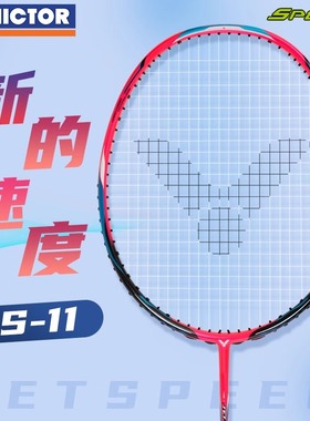 威克多victor胜利羽毛球拍极速11Q全碳素进攻型单拍进阶段训练比