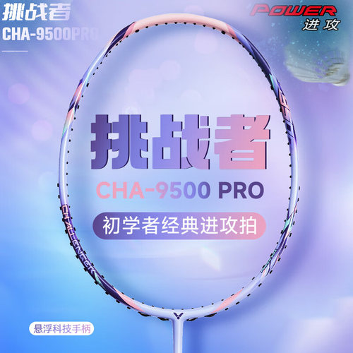 威克多victor胜利羽毛球拍cha9500pro新色全碳素进攻初学业余中高