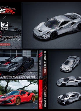 DCM 1:64 法拉利 F8 Keyvany改装版 合金仿真汽车模型