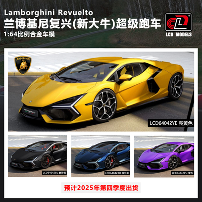 LCD 1:64 Lamborghini Revuelto 兰博基尼复兴 大牛 合金汽车模型
