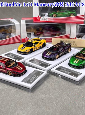 Fuelme 富美 1:64 Mansory F8XX 树脂仿真汽车模型