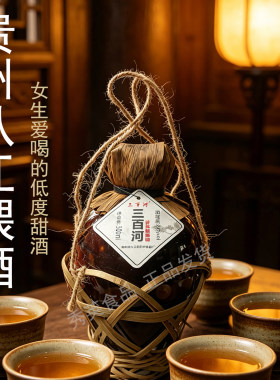 贵州煨酒女生爱喝的低度甜酒