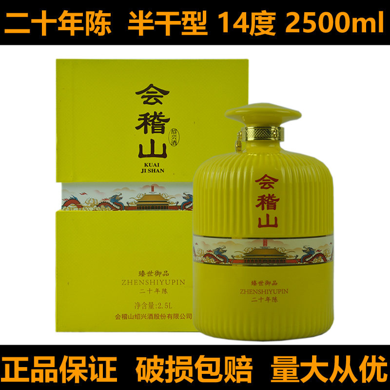 绍兴黄酒会稽山臻世御品二十年陈2.5L半干型礼品酒糯米酒花雕酒图片