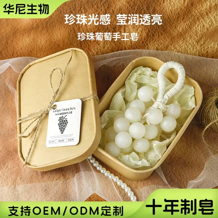 珍珠葡萄香皂沐浴洗手白色闪粉珍珠皂手工葡萄串肥皂伴手礼香皂