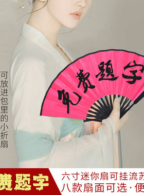 迷你随身德云社同款小扇子定制