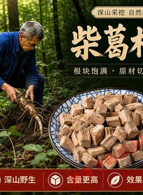 野生柴葛根500g无硫正品泡茶