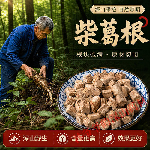 野生柴葛根500g无硫正品泡茶