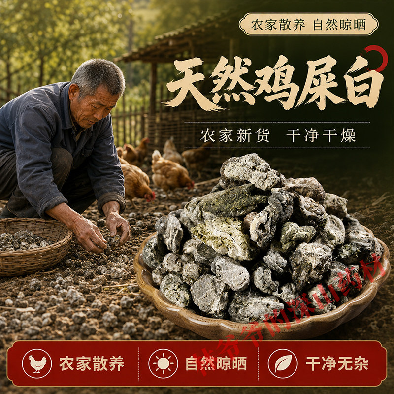 农家鸡屎白500g正品中药材药用高含量鸡矢白鸡子粪鸡粪白雄鸡屎