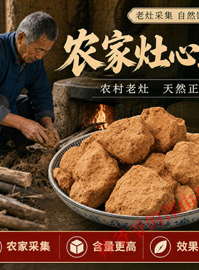 农家天然灶心土500g正品中药材