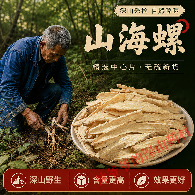 深山野生山海螺500g正品中药材山海螺片四叶参奶参土党参狗头参