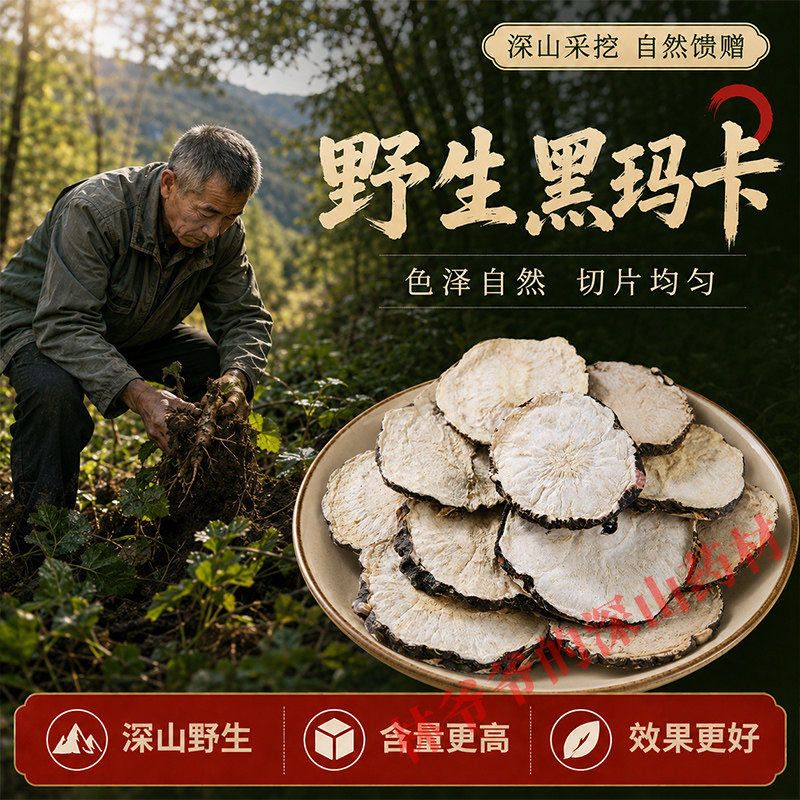 深山野生黑玛卡500g正品中药材黑玛卡片黑玛卡粉滋补泡酒枸杞锁阳